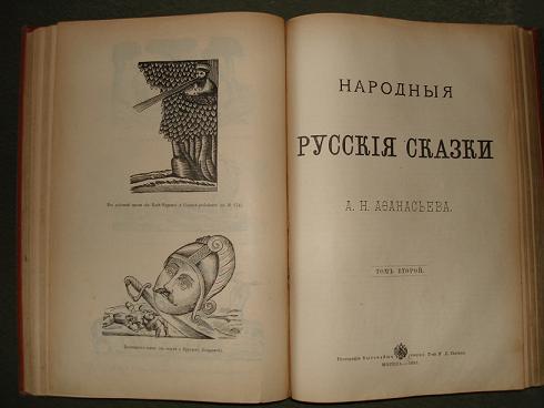 `Народные русские сказки` А.Н. Афанасьев. 1897г., Москва.