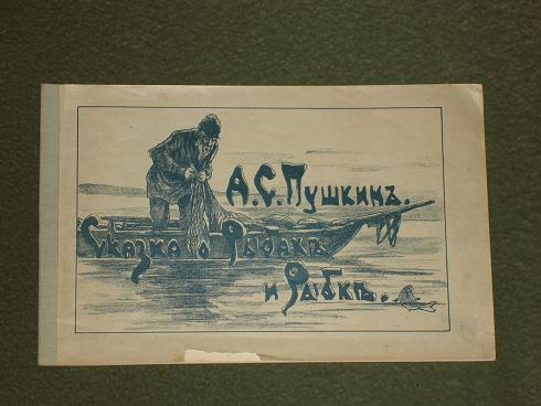 `Сказка о рыбаке и рыбке` А.С.Пушкин. С.- Петербург,  Печатня Р.Голике, 1899г.