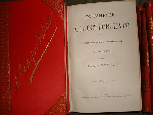 `Сочинения А.Н.Островского в десяти томах` . Москва,Издание кн.маг. В.Думнова 1890г.