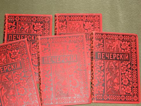 `Полное собрание сочинений П.И.Мельникова (Андрея Печерского) в четырнадцати томах.` . С.-Петербург, 1897-1898 гг.