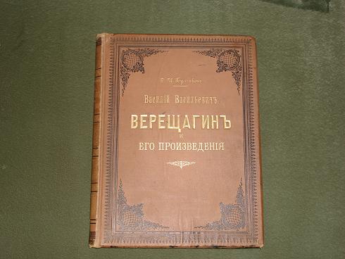 `Василий Васильевич Верещагин и его произведения` Ф.И.Булгаков. Фототипическое и автотипическое издание. С.-Петербург, Типография А.С.Суворина, 1896г.