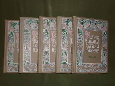 `Русские народные сказки` А.Н.Афанасьев.. Москва, Типография Т-ва И.Д.Сытина, 1913-1914гг.