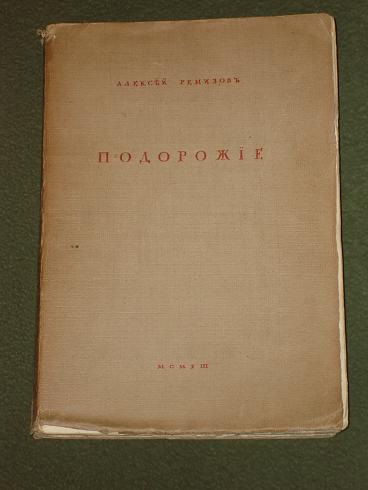 `Подорожие` Алексей Ремизов. С.-Петербург, Издательство Сириус, 1913г.