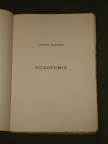 `Подорожие` Алексей Ремизов. С.-Петербург, Издательство Сириус, 1913г.