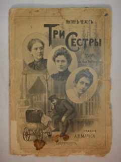 Три сестры. С.-Петербург, Издание А.Ф.Маркса, 1901г.