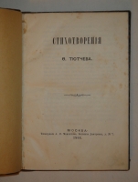`Стихотворения` Ф.Тютчев. Москва, Типография А.И.Мамонтова, 1868 г.