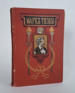 "Простаки дома. Простаки за границей". Марк Твен, Издательство П.П. Сойкина, 1911 г. - фотографии антикварной книги Простаки дома. Простаки за границей". Марк Твен, Издательство П.П. Сойкина, 1911 г.