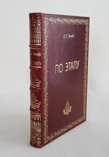 По этапу (Бронзовое дело). СПб., 1911 г.
