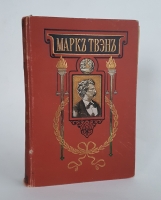 `Простаки дома. Простаки за границей` Марк Твен. Издательство П.П. Сойкина, 1911 г.