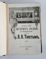`Мысли мудрых людей на каждый день` Гр. Л.Н. Толстой. Москва, 1903 г.
