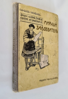 "Мирный завоеватель". Н.А. Соловьев-Несмелов, Москва, Издание И.Д.Сытина, 1908 г. - фотографии антикварной книги Мирный завоеватель". Н.А. Соловьев-Несмелов, Москва, Издание И.Д.Сытина, 1908 г.