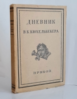 `Дневник В.К.Кюхельбекера` . Ленинград, Прибой, 1929 г.