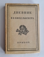`Дневник В.К.Кюхельбекера` . Ленинград, Прибой, 1929 г.