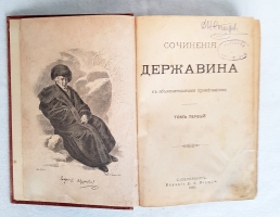 `Сочинения Державина` . СПб, Издание Н.Ф.Мертца, 1895 г.
