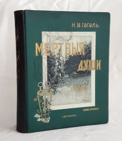 "Похождения Чичикова или мертвые души". Н.В. Гоголь, Издание А.Ф.Маркса, С.Петербург, 1900 г. - фотографии антикварной книги Похождения Чичикова или мертвые души". Н.В. Гоголь, Издание А.Ф.Маркса, С.Петербург, 1900 г.