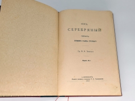 `Полное собрание сочинений А.К.Толстого` А.К. Толстой. Санкт-Петербург, издание книжного магазина П.В.Луковникова, 1913-1916 г.