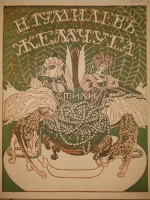 `Жемчуга. Стихи` Николай Гумилев. Москва, Книгоиздательство  Скорпион , 1910г.