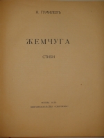 `Жемчуга. Стихи` Николай Гумилев. Москва, Книгоиздательство  Скорпион , 1910г.