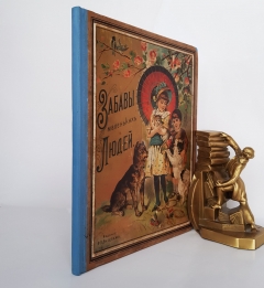 Забавы маленьких людей. Двенадцать рассказов для мальчиков и девочек. Издание Ф.А. Битепажа. 1892 г.