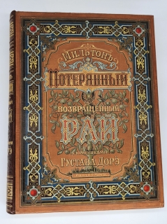 Потерянный Рай и Возвращенный Рай. С.-Петербург, Издание А.Ф. Маркса, 1895 г.