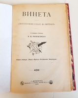 `Винета (Юмористический роман)` М.Виттих. СПб, Типография А.С.Суворина, 1902 г.