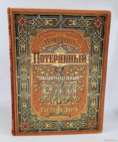 Потерянный Рай и Возвращенный Рай. С.-Петербург, Издание А.Ф. Маркса, 1895 г.