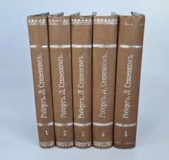 Полное собрание романов, повестей и рассказов Роберта Льюиса Стивенсона. Спб., изд. П.П.Сойкина, 1914 г.