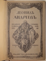 `Полное собрание сочинений Леонида Андреева в 8-ми томах` Л.Андреев. С.-Петербург, Издание Товарищества А.Ф.Маркс, 1913г.