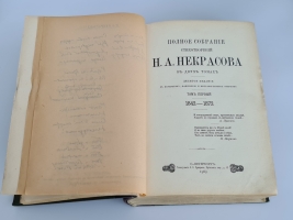 `Полное собрание стихотворений Н.А. Некрасова` Н.А. Некрасов. С.-Петербург, Типография А.С.Суворина, 1909 г.