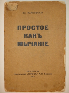 `Простое как мычание` Владимир Маяковский. Петроград, Издательство  Парус , 1916г.
