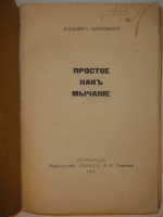 `Простое как мычание` Владимир Маяковский. Петроград, Издательство  Парус , 1916г.