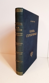 Князь Серебрянный. С.-Петербург, Типография М.М.Стасюлевича, 1882 г.