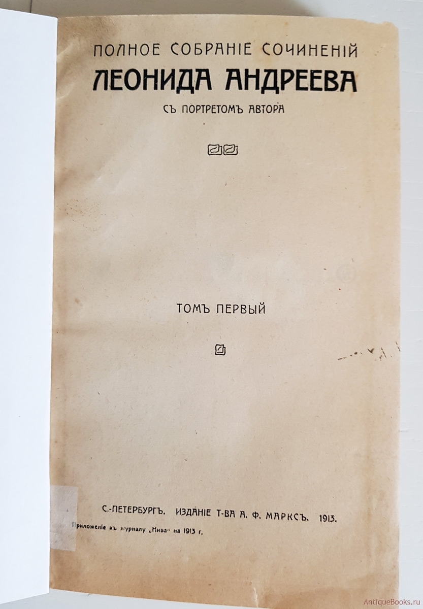 Книга первый том 8. Собрание сочинений л Андреева Маркс 1913.