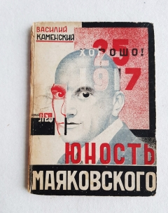 Юность Маяковского". Василий Каменский, Тифлис, Заккнига, 1931 г.