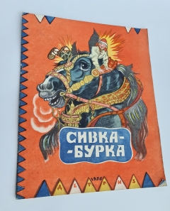 `Сивка-Бурка. Русская народная сказка` . Москва, Детгиз, 1956 г.
