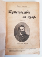 `6 книг: Воздушный корабль. Путешествие на Луну. Вокруг Луны. Пять недель на воздушном шаре. Ледяной сфинкс. Путешествие капитана Гаттераса` Жюль Верн. Москва, Типография И.Д.Сытина, 1898 г.