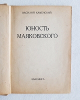 `Юность Маяковского` Василий Каменский. Тифлис, Заккнига, 1931 г.