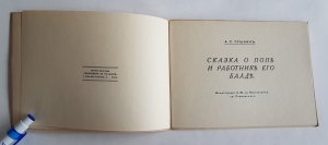 `Сказка о попе и работнике его Балде` А.С. Пушкин. Париж, Imprimerie de Navarre, 1920-е гг.