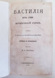 Бастилия 1374 - 1789. Исторический очерк. Санктпетербург, Издание Н.А.Шигина, 1872 г.