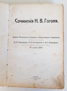 Сочинения Гоголя. Москва, Городская типография, 1909 г.