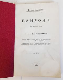 `Байрон и его произведения` Г.Брандес. Москва,  1889 г.