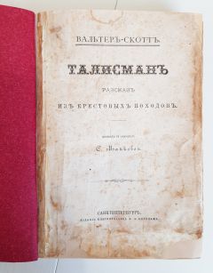 `Талисман` Вальтер Скотт. Санктпетербург, Издание Ф.А.Битепажа, 1874 г.