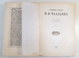 `Сочинения и письма П.Я.Чаадаева. Том 1 и 2` . Москва, Типография А.И.Мамонтова, 1913 г.