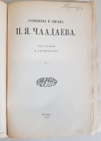 `Сочинения и письма П.Я.Чаадаева. Том 1 и 2` . Москва, Типография А.И.Мамонтова, 1913 г.