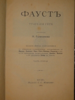 `Фауст. В двух томах` Иоганн Вольфганг фон Гёте. Москва, Товарищество Типографии А.И.Мамонтова, 1898г.