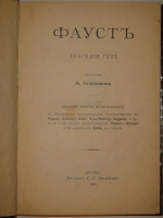 `Фауст. В двух томах` Иоганн Вольфганг фон Гёте. Москва, Товарищество Типографии А.И.Мамонтова, 1898г.