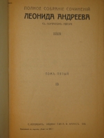 `Полное собрание сочинений Леонида Андреева в 8-ми томах` Л.Андреев. С.-Петербург, Издание Товарищества А.Ф.Маркс, 1913г.