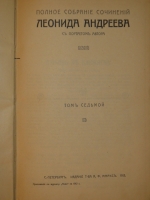 `Полное собрание сочинений Леонида Андреева в 8-ми томах` Л.Андреев. С.-Петербург, Издание Товарищества А.Ф.Маркс, 1913г.