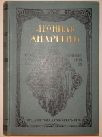 `Полное собрание сочинений Леонида Андреева в 8-ми томах` Л.Андреев. С.-Петербург, Издание Товарищества А.Ф.Маркс, 1913г.