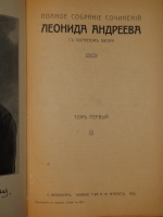 `Полное собрание сочинений Леонида Андреева в 8-ми томах` Л.Андреев. С.-Петербург, Издание Товарищества А.Ф.Маркс, 1913г.